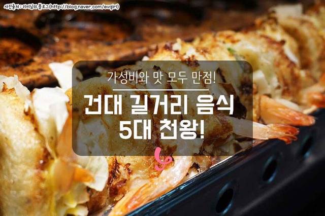 건대 길거리 음식 | 인스티즈