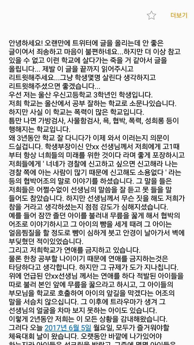 선생들이 학생들을 폭행하는 어느 고등학교의 한 학생의 이야기를 들어주세요. twt | 인스티즈
