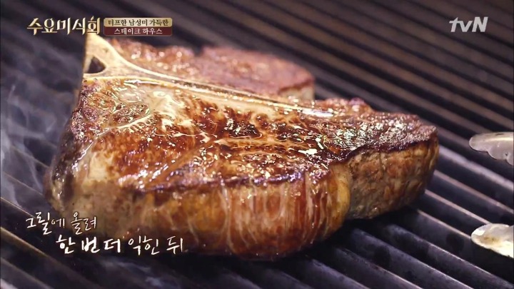 수요미식회 청담동 미국식 스테이크.jpg | 인스티즈
