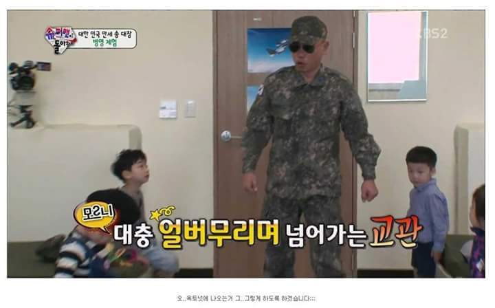 [슈돌] 삼둥이 군대체험이 아니라 교관님 유치원 체험 .jpg | 인스티즈