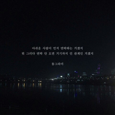 자신이 좋아하는 인간관계/인생 글귀등을 올려보자! | 인스티즈