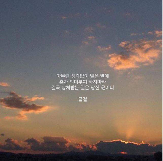 자신이 좋아하는 인간관계/인생 글귀등을 올려보자! | 인스티즈