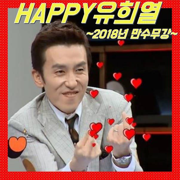 2018 해피유희열 | 인스티즈