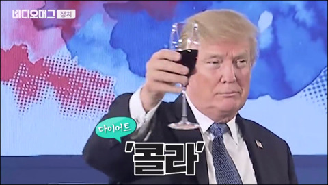 문재인 대통령이 열어준 트럼프의 돌잔치.jpg (feat.콜라) | 인스티즈