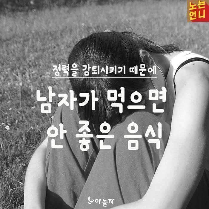 남자들이 먹으면 안 좋은 음식 | 인스티즈