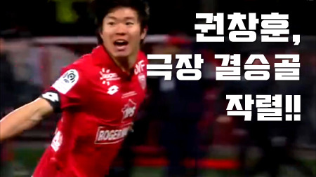 드디어 터진 권창훈의 시즌 6호골 장면 (vs 니스) | 인스티즈