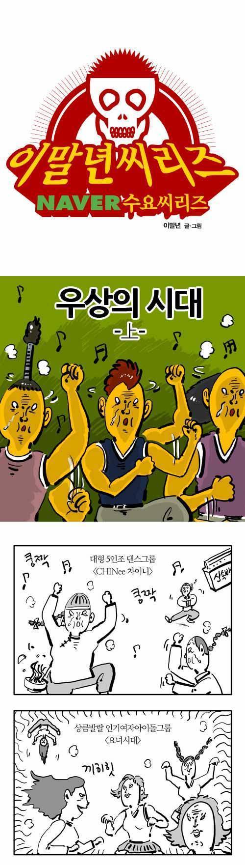 이말년 글/그림 - 우상의 시대 | 인스티즈