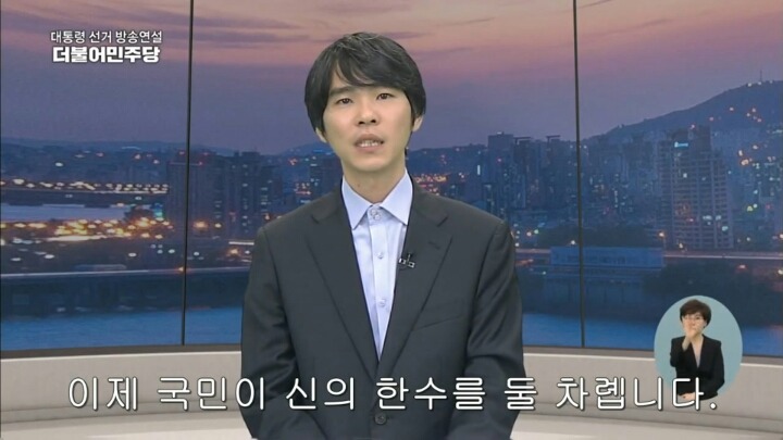 이세돌의 강려크한 문재인 지지연설 | 인스티즈