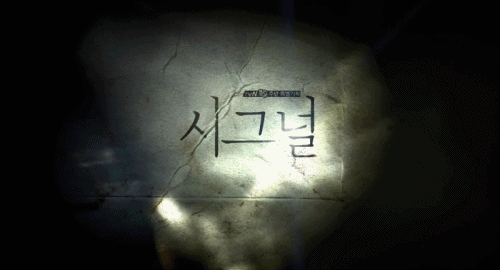 [시그널] 이재한 실종 사건 01.jpg | 인스티즈