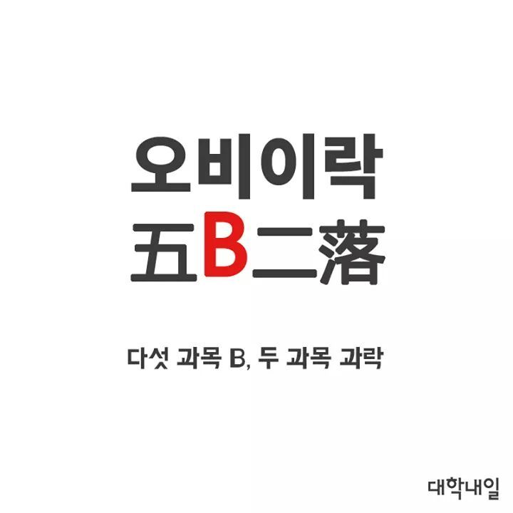 대학생 사자성어 | 인스티즈