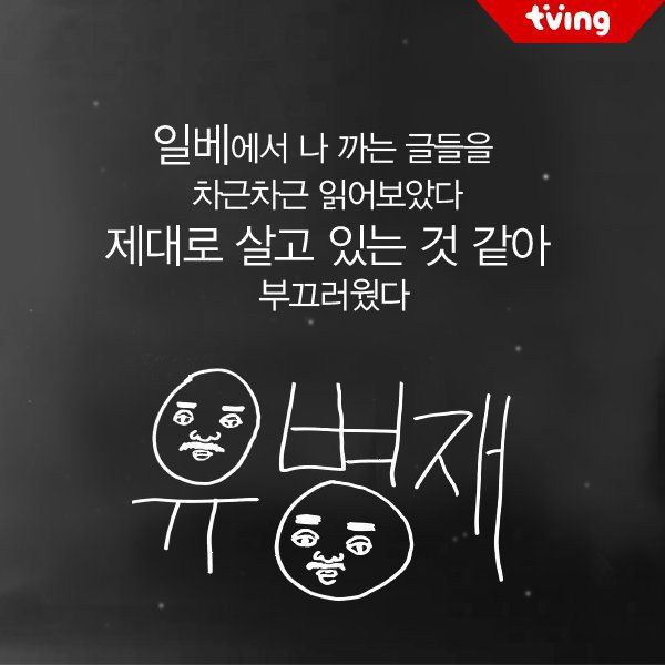 유병재 어록 모음 | 인스티즈