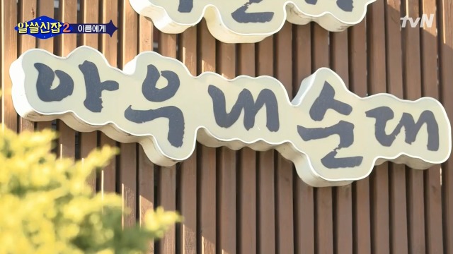 [알쓸신잡2] 일본이 다 바꿔버린 우리나라의 지명들 | 인스티즈