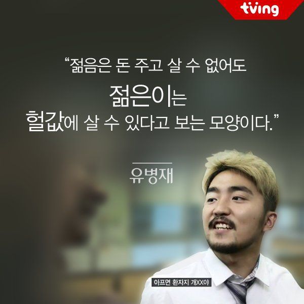 유병재 어록 모음 | 인스티즈