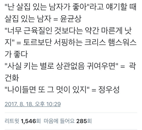 여자가 난 살집 있는 남자가 좋아 라고 할때 | 인스티즈