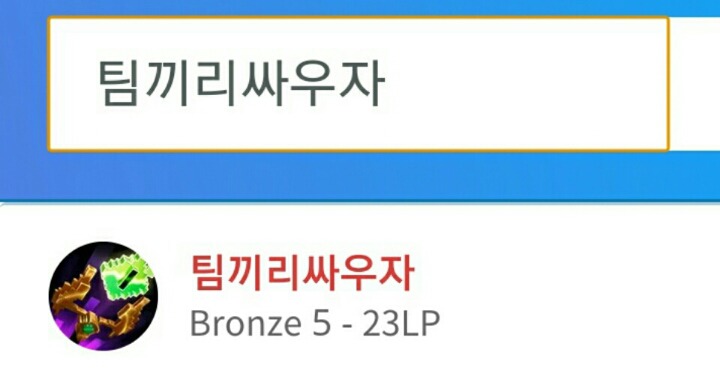 [LOL] 팀끼리 싸우.jpg | 인스티즈