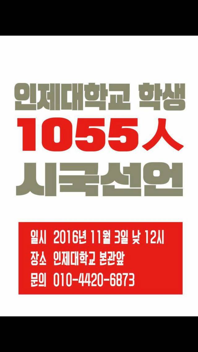 인제대 총학제외하고 학생서명받아 시국선언 | 인스티즈
