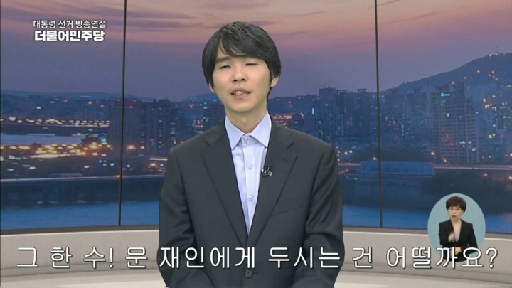 이세돌의 강려크한 문재인 지지연설 | 인스티즈