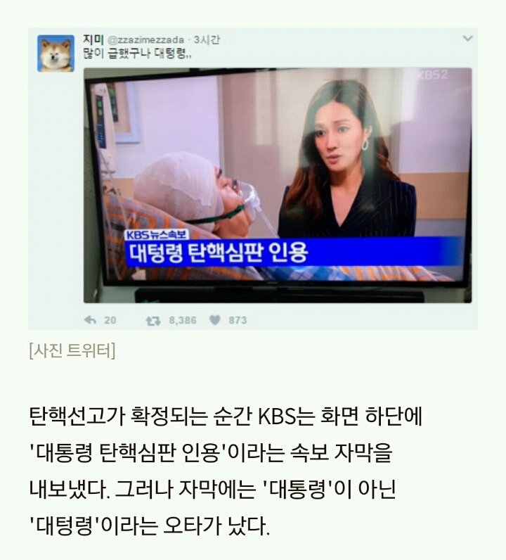탄핵 결정 직후 마음 급했던 KBS의 자막 실수 | 인스티즈
