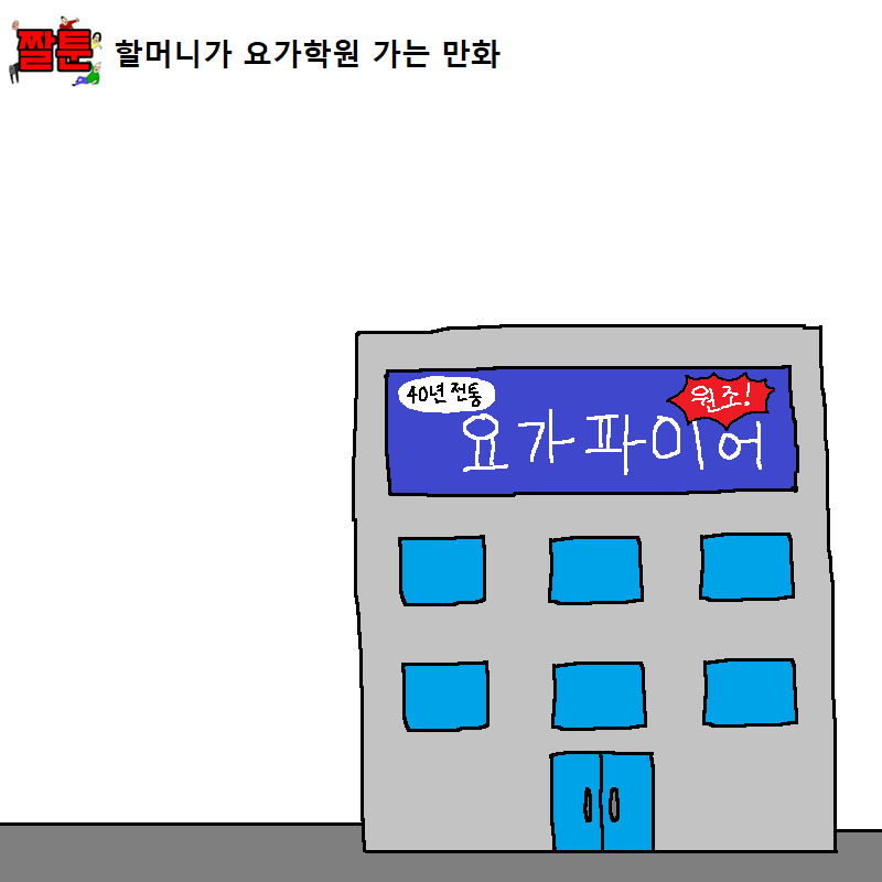 할머니가 요가학원 가는 만화 | 인스티즈
