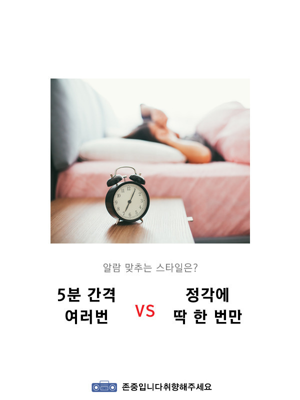 본인의 알람 맞추는 스타일은?? 5분 간격 여러번 or 정각에 딱 한 번만 | 인스티즈