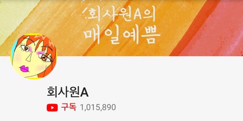 구독자 100만 이상 보유하고 있는 국내 뷰티유투버들 | 인스티즈