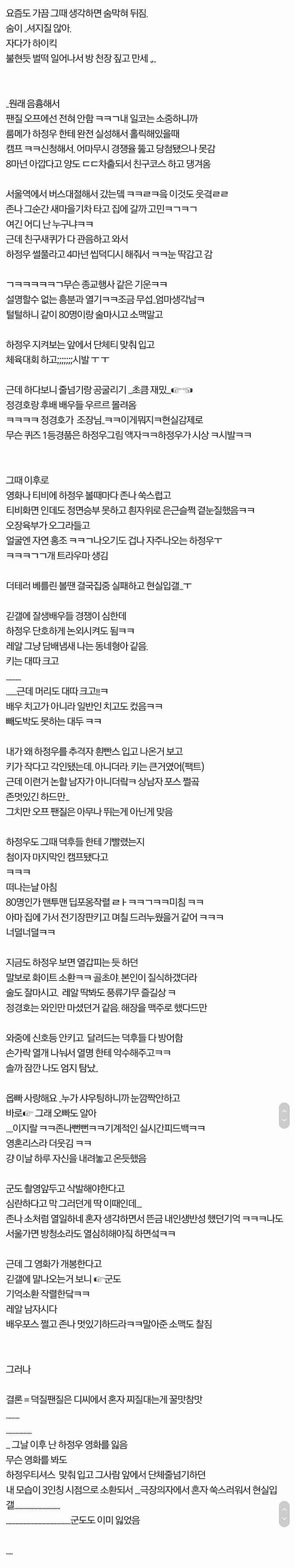 덕질중 가장 흑역사 ? ..난 하정우 캠프 따라간거... (고전주의) | 인스티즈
