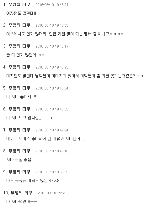 남덕몰이 멤버라고 불리는 트와이스 사나 여초덕들 반응... | 인스티즈