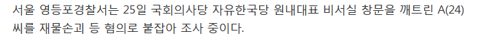 한국당 원내대표 비서실에 돌 던진 20대.. 휘발유·커터칼 소지 | 인스티즈