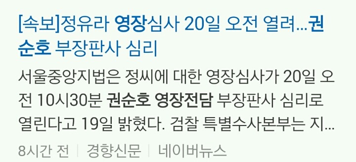정유라 20일 구속 영장심사...권순호 영장전담판사의 위엄ㄷㄷ | 인스티즈