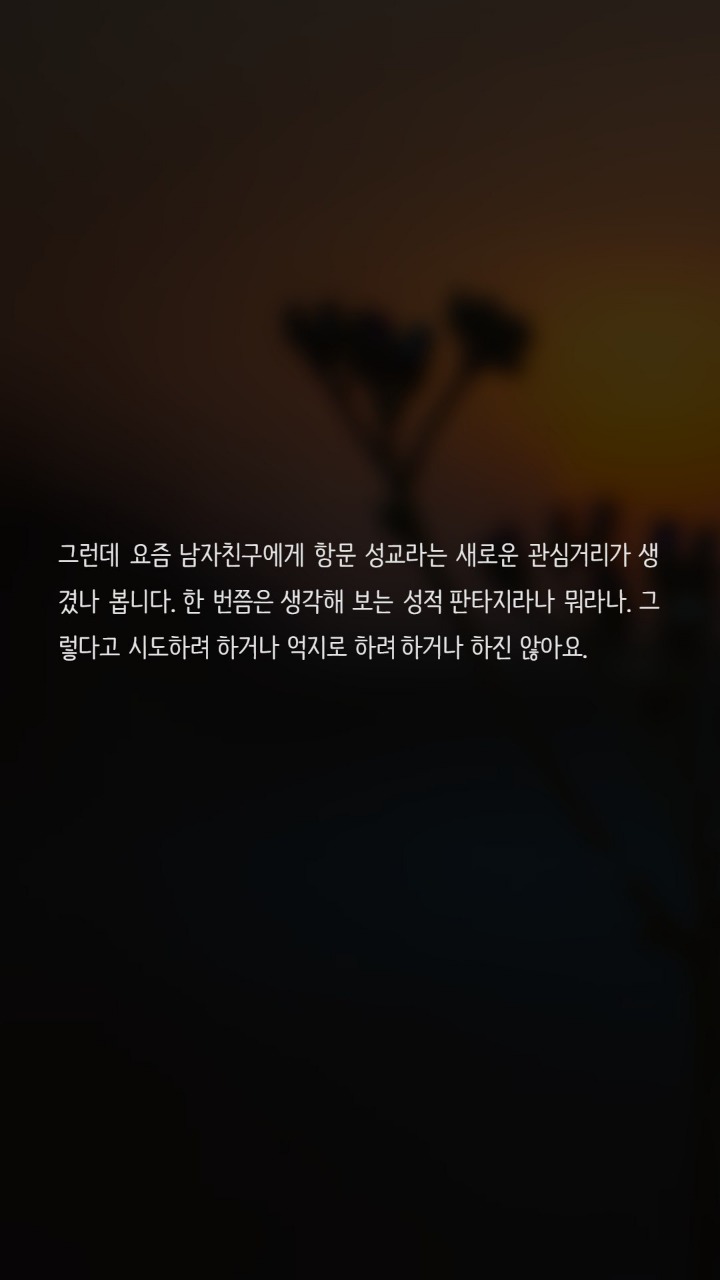 이렇게 관계를 해도되는지 궁금해요 | 인스티즈