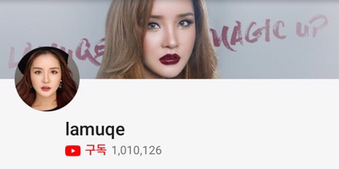 구독자 100만 이상 보유하고 있는 국내 뷰티유투버들 | 인스티즈