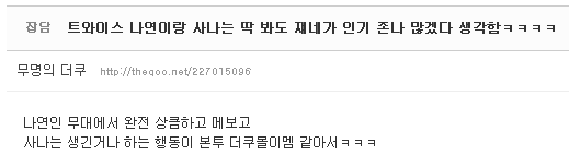 남덕몰이 멤버라고 불리는 트와이스 사나 여초덕들 반응... | 인스티즈