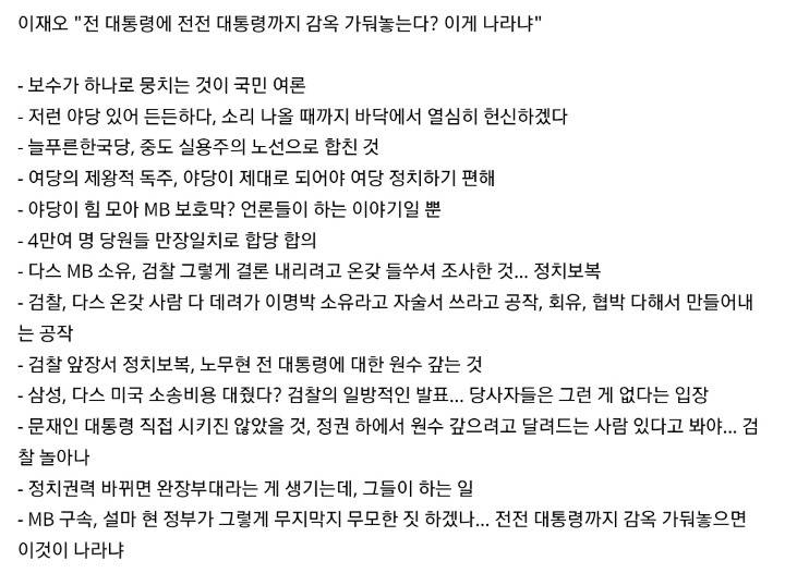 이재오 "전 대통령에 전전 대통령까지 감옥 가둬놓는다? 이게 나라냐" | 인스티즈