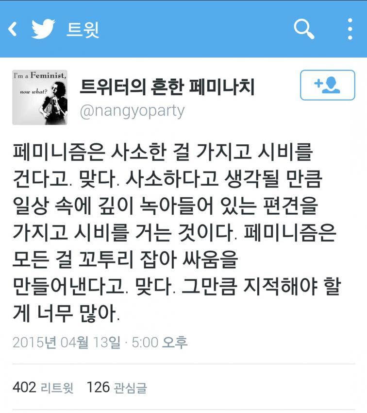 페미니즘은 사소한 걸 가지고 시비를 건다 | 인스티즈