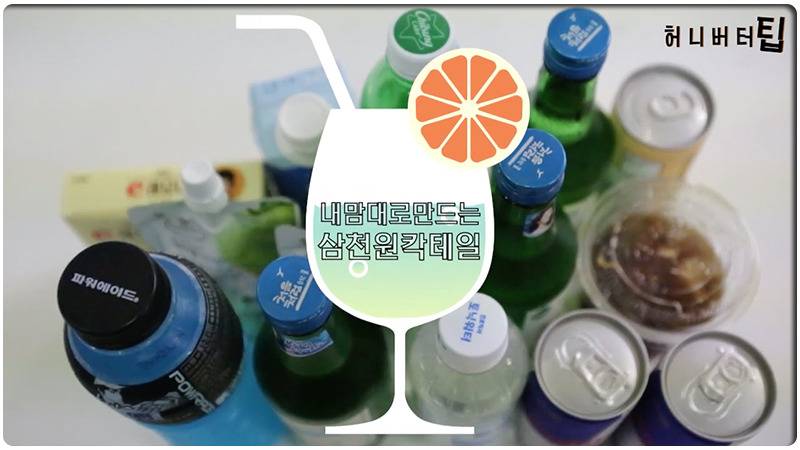 3000원 이하 편의점 재료로 만드는 칵테일 6 | 인스티즈