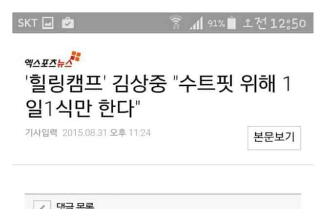 김상중 1일 1식 기사에 댓글 | 인스티즈