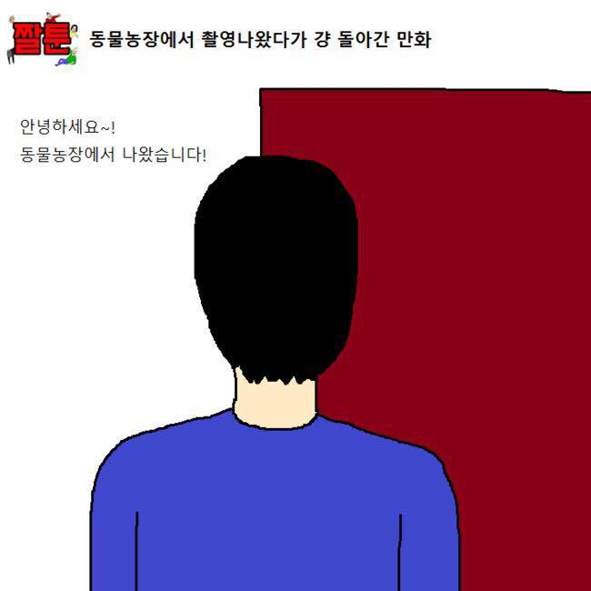 [만화] 동물농장에서 촬영 나왔다가 걍 돌아간 만화 | 인스티즈