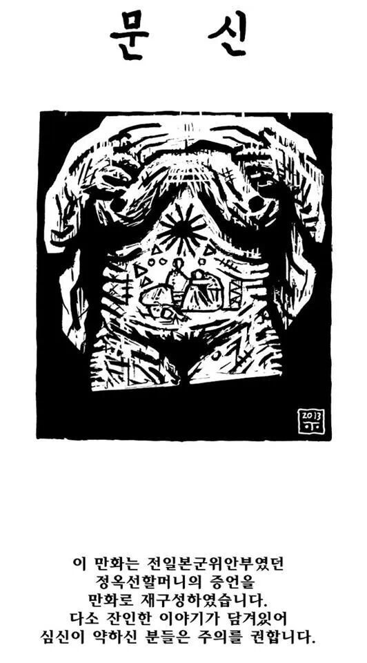 정옥선 할머니의 증언을 토대로 만든 위안부 만화 "문신 (혐오주의) | 인스티즈
