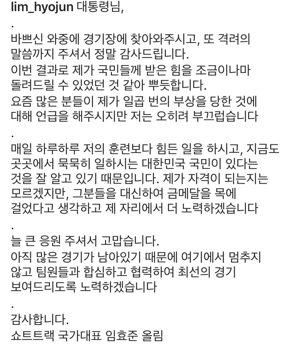 문재인 대통령 축사에 답변한 임효준 선수 | 인스티즈