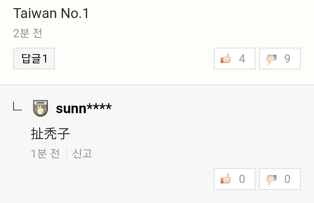 중국인들이 난입한 기사에 타이완 넘버원을 써보았다 | 인스티즈