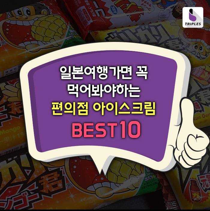 일본여행가면 꼭 먹어봐야하는 편의점 아이스크림 BEST10 | 인스티즈