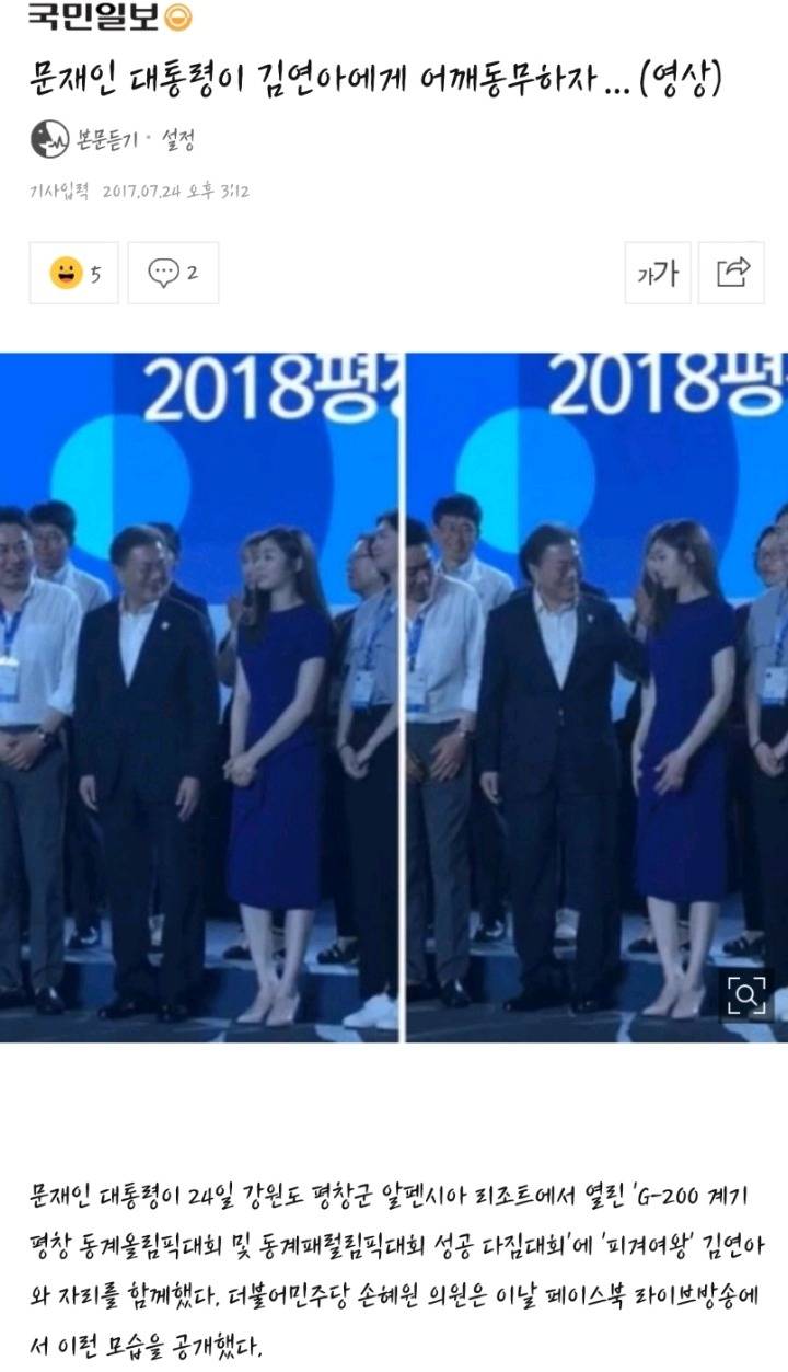 문재인 대통령이 김연아에게 어깨동무하자…(영상) | 인스티즈