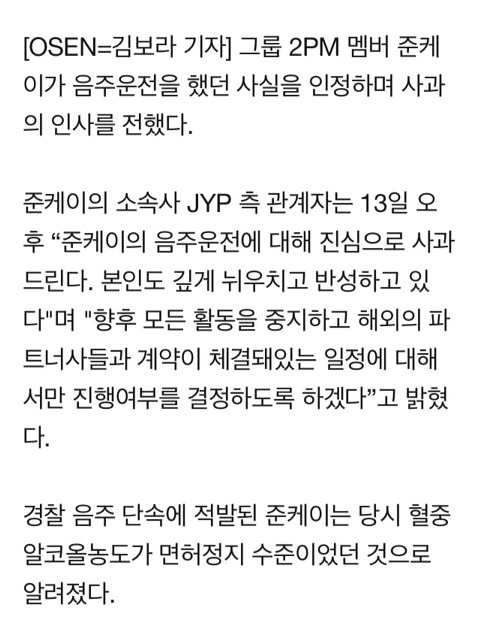 JYP측 2PM 준케이 음주운전 반성, 활동중지 | 인스티즈