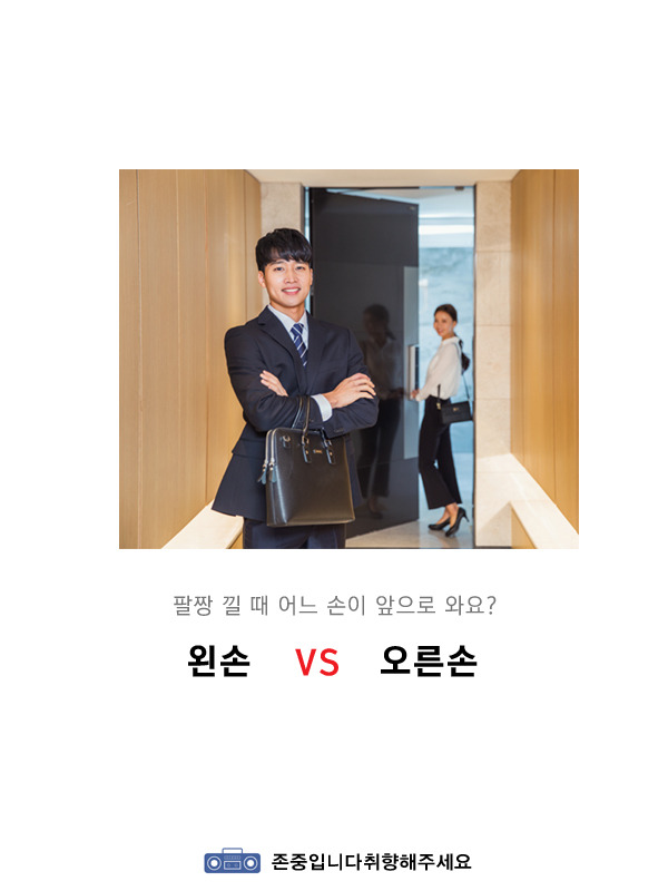 팔짱 낄 때 어느 손이 앞으로 와요? 왼손 vs 오른손 | 인스티즈