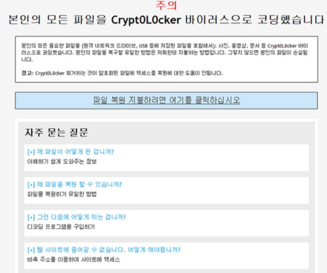 컴퓨터파일을 인질?로 하는 바이러스 크립토락커(Crypt0L0cker) | 인스티즈