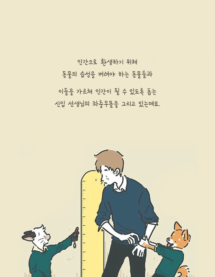 인간으로 환생하려는 동물들의 학교.jpg | 인스티즈