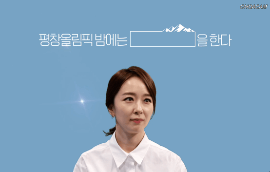 박선영 아나의 평창투나잇.gif | 인스티즈