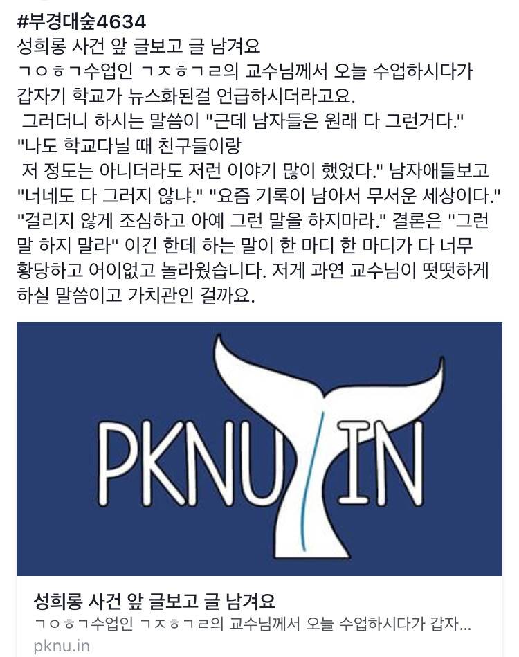 부경대 단톡방 성희롱 사건에 대한 교수들의 2차 가해 | 인스티즈