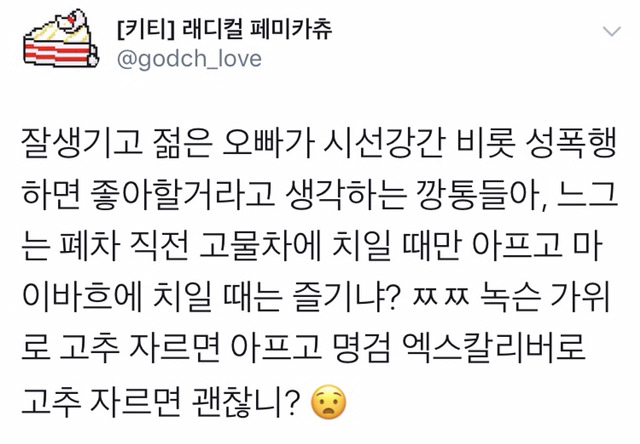 잘생기고 젊은 오빠가 성희롱하면 좋아할거라고 생각하는 놈들아.twt | 인스티즈