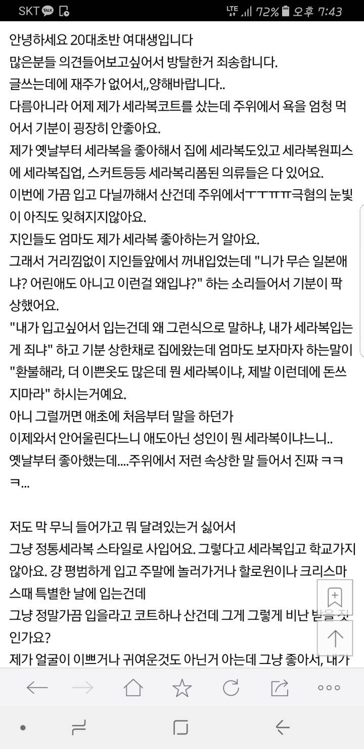 [판] 20대여자가 세라복입는게 욕먹을 짓인가요? | 인스티즈
